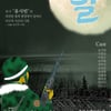 '작가' 유시민 소설 원작 '달' 무대에 오른다