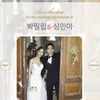 '오늘결혼' 미나♥류필립 "사회 편견 힘들었다..예쁘게 살것" 소감