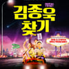 뮤지컬 '김종욱찾기', 3년 연속 日라이선스 공연..4개도시 확대