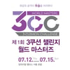 제1회 3쿠션 챌린지 월드 마스터즈, 12일 개막.. 총상금 2.5억