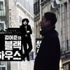 '김어준의 블랙하우스' 8월 시즌1 종영 "시즌2 없다"(공식)