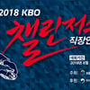 KBO 챌린저스 직장인 야구대회, 13일부터 참가팀 접수