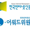 인신협, '제2회 인터넷 언론상' 총 11점 수상자 발표