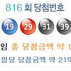 로또 816회 당첨번호 1등 '12,18,19,29,31,39'