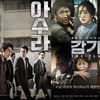 '감기' 이어 '아수라', 다운로드·평점 역주행..선견지명?