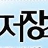일베 박카스남, 노년 여성 나체‧성기 사진 유포