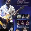 '위대한 탄생' 기타리스트 최희선, 고향 상주서 대형 콘서트