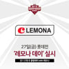 넥센, 27일 롯데전서 '레모나 데이' 진행