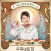 [TV별점토크]'수미네 반찬', 셰프를 쥐락펴락하는 수미네 마력!