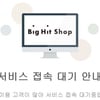 방탄소년단 빅히트샵 홈페이지 마비..접속자 폭주