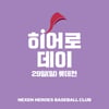 넥센, 29일 롯데전서 '히어로데이' 행사 진행