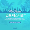 NC '민트페스티벌' 8월 7일~10일, 다양한 세일 행사
