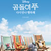 디즈니 라이브액션 '곰돌이 푸', 10월 3일 개봉