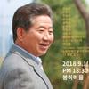 이승환 공민지 정동하 등 故노무현대통령 '봉하음악회' 출연
