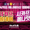 23일부터 SICAF 2018 영화제..'밤낮없이 오감만족!' 