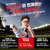 ‘광복절 특사’ 감스트, 15일 포항에 뜬다