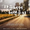 김창완 음악 뮤지컬로..'창문너머 어렴풋이' 9월 공연