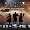 '데스티니 가디언즈' PC방 프리미어 31일 시작
