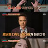 '방구석1열' 로버트 다우니 주니어, '그래비티' 촬영 포기? "폐소 공포증"