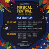 스타라이트 뮤지컬 페스티벌 1차 라인업..★들의 축제