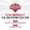 갈산초·양천중, 제7회 서울히어로즈기 야구 대회 우승