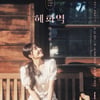 에이핑크 정은지, 10월 17일 솔로 앨범 발매(공식)