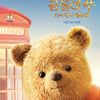 '곰돌이 푸' 첫선, 귀여운 인형들이 전하는 뭉클한 감동