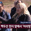 알리, 백두산서 '진도 아리랑' 열창..김정은 '감탄+박수'