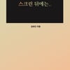 [서평]'스크린 뒤에는..' 짙은 애정-깊은 시선의 영화에세이
