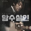 [위클리무비] '암수살인' 상영금지 여부 다음주 초 결정 外