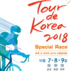 '투르 드 코리아 2018 스페셜대회’개막 