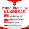 미래의 경남 원석 찾는다...'U12 공개테스트 진행'
