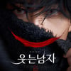 뮤지컬 '웃는남자', 제7회 예그린뮤지컬어워드 10개 후보..최다