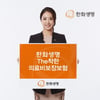 한화생명 ‘The착한 의료비보장보험‘ 출시
