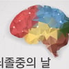 중대병원, ‘뇌졸중의 날’ 건강강좌 개최