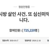 강서구 PC방 살인사건, 국민청원 72만..난민법 청원기록 넘어