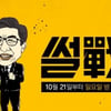 '썰전' 오늘(21일) 日편성 첫방..이재명 스캔들 다룬다