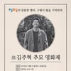 "영원한 구탱이형"..'1박2일' 故김주혁 추모 영화제 개최