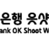 WKBL 위탁운영팀 구단명, OK저축은행 읏샷으로 최종 확정