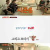 '신서유기5'→'신서유기6'로 시즌 급 변경..이것이 리얼 예능
