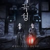 [리뷰]'여곡성', 레전드 공포의 밋밋한 재탄생