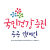 인신협-KMI, '국민건강 증진 공공 캠페인' 진행