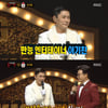 '복면가왕' 북극곰 정체는 이기찬.."1라운드 통과 행복"[별별TV]