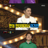 '복면가왕' 왕밤빵 2연승 성공..축음기 정체는 천단비[★밤TView]