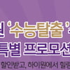 하이원 ‘대한민국 HERO119’ ‘수능탈출’ 패키지 
