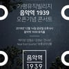 가평뮤직빌리지, '음악역 1939' 오픈식 개최..백지영 등 참여