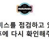 '불법 만화 공유' 마루마루, 운영 중단 및 폐쇄..접속 불가