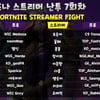 스트리머&프로게이머 듀오의 대결 '포트나이트 스트리머 난투' 25일 진행