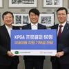 KPGA와 휴온스, 어려운 이웃 위한 기부금 전달