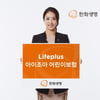한화생명, 특별한 어린이 치아보험 출시